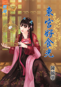 東宮好食光(下)