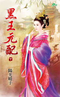 黑王元配(下)