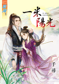 一米陽光(下)