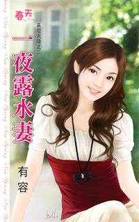 一夜露水妻