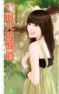 前夫破盘价