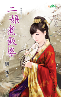 二娘煮飯婆