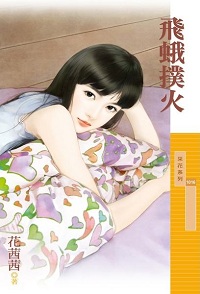飛蛾撲火