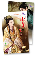 小滿皇後(上)