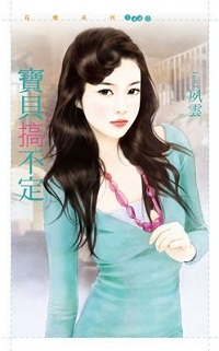 宝贝搞不定