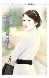 秘書越過界