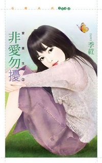 非愛勿擾