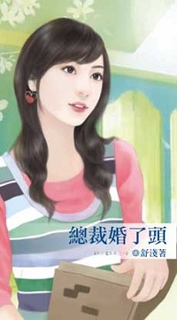 總裁婚了頭