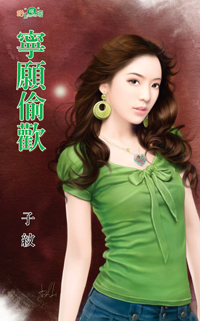 寧願偷歡