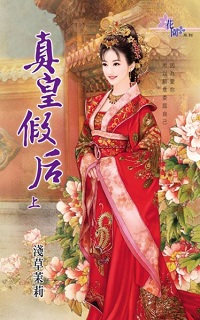 真皇假后(上)