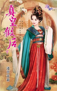 真皇假后(下)