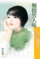 難擋男人味