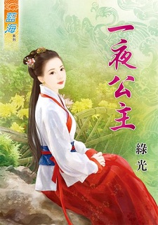 一夜公主(下)