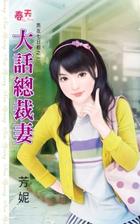 大话总裁妻