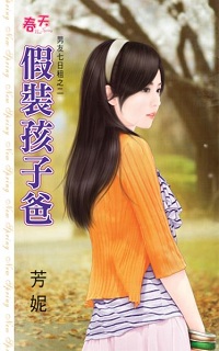 假装孩子爸