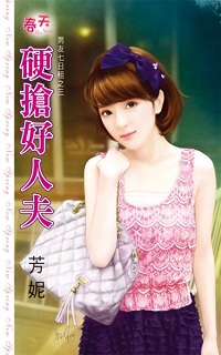 硬搶好人夫