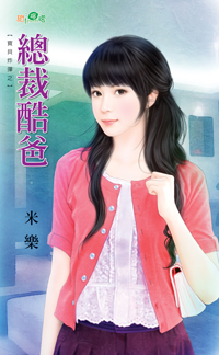 总裁酷爸