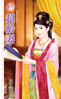 超龄妻