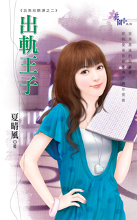 出轨王子