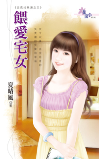 喂爱宅女