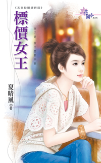 标价女王
