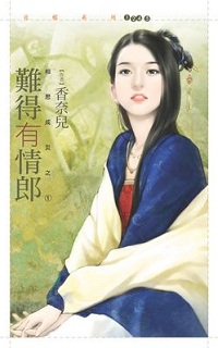 難得有情郎