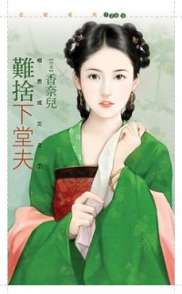 難舍下堂夫