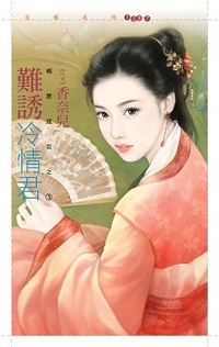 難誘冷情君