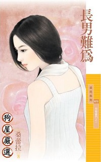 長男難為