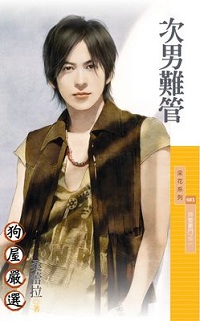 次男難管