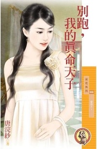 別跑,我的真命天子
