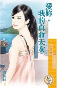 愛你,我的真命天女