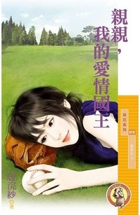 親親,我的愛情國王
