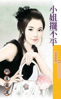 小姐摆不平