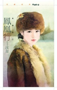 凤凰行