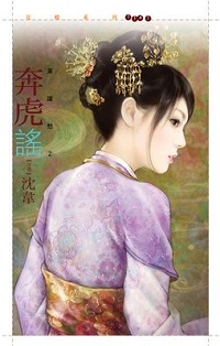 奔虎谣