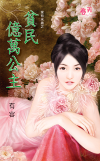 贫民亿万公主