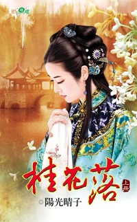 桂花落(上)