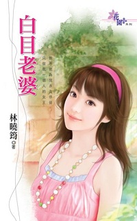 白目老婆