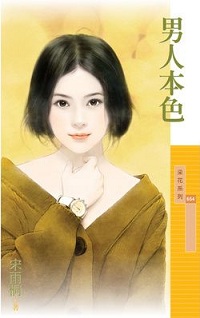 男人本色