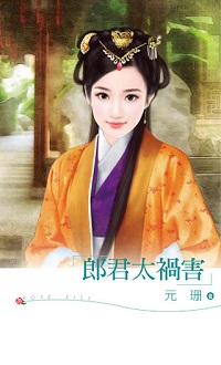 郎君太祸害