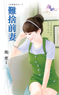 難舍前妻