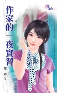 作家的一夜實習