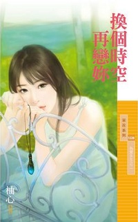 換個時空再戀你