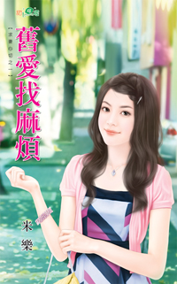 旧爱找麻烦
