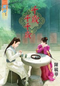 千歲千千歲(下)