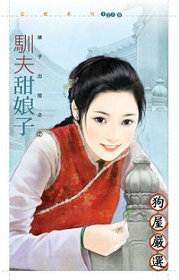 驯夫甜娘子