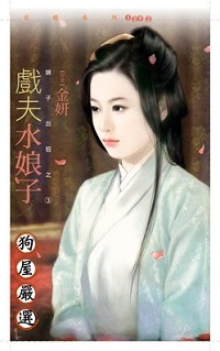 戏夫水娘子
