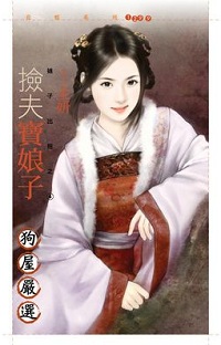 捡夫宝娘子