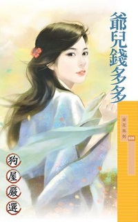 爷儿钱多多
